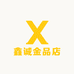 鑫诚金品店