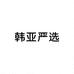 韩亚严选