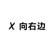 向右边