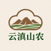 云滇山农