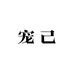 宠己珠宝