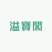 溢寶閣