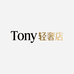 Tony轻奢店