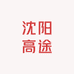 沈阳高途科技