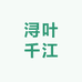 浔叶千江
