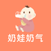 奶娃奶气