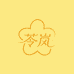 苓岚