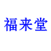 福来堂滋补养生专营店