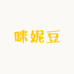咪妮豆严选