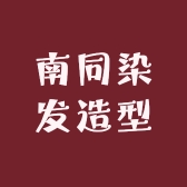 南同染发造型专营店