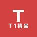 T1精品