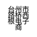 台州市路桥西根电子商务商行的小店个体店