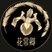 花常卿
