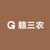 赣三农