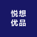 悦想优品