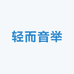 轻而音举