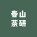 春山茶研严选