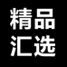 精品汇选