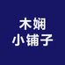 木娴小铺子
