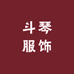 斗琴服饰