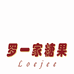 Loejee罗一家糖果店
