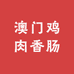 澳门鸡肉香肠