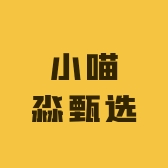 小喵淼甄选