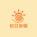初日渐暖毛线屋