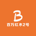 百万红木2号