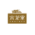 宋龙堂茶叶