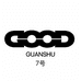 GOODGUANSHU7号