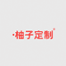 柚子定制EIGHT