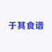 于其食谱