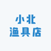 小北渔具店