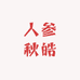 长白山人参秋皓