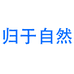 归于自然雲林专卖店