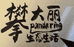 大嘴攀大丽