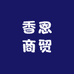 香恩商贸