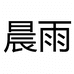 晨雨营口晨雨科技有限公司家装主材专卖店