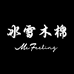 冰雪木棉子歇内衣专卖店