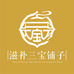 滋补三宝铺子