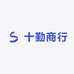 十勤商行