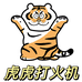 虎虎甄选打火机