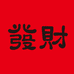 日进斗金大长腿
