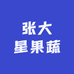 张大星果蔬