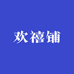 欢禧铺