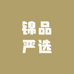 锦品严选