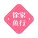 徐家鱼行