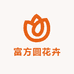 富方圆花卉园艺店