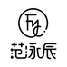 范泳辰深圳市尚宏互联网有限公司护肤专卖店